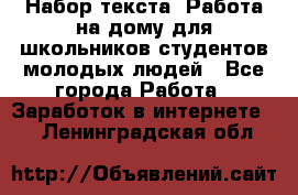 Набор текста. Работа на дому для школьников/студентов/молодых людей - Все города Работа » Заработок в интернете   . Ленинградская обл.